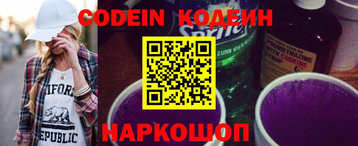 Кодеиновый сироп Lean Purple Drank  Вход с VPN  Кодеиновый сироп Lean напиток Lean (лин)  Елизово 